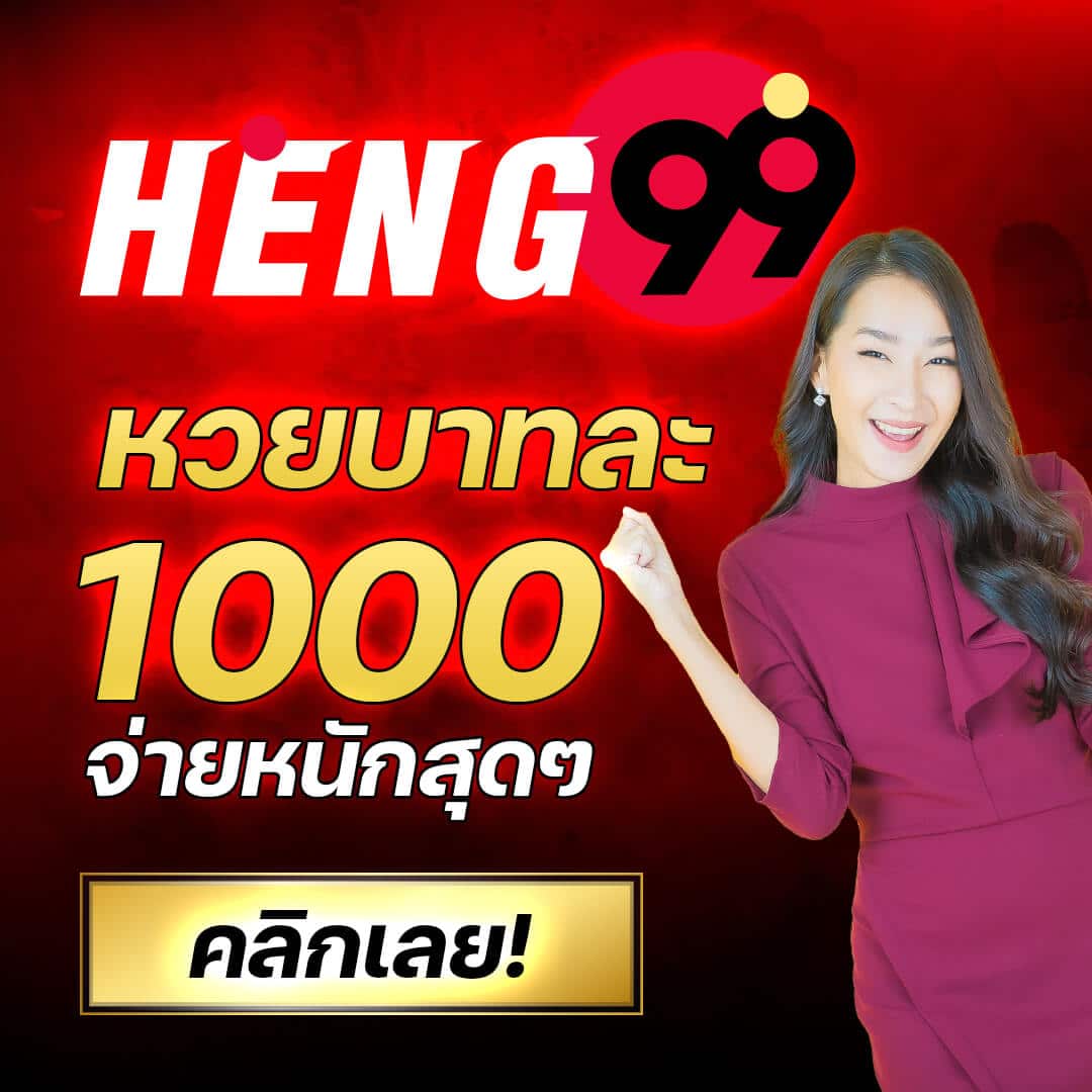 heng99-หวยบาทละ-1000-จ่ายหนัก