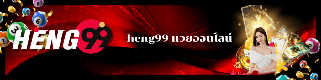 heng99 หวยออนไลน์