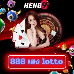 888 เฮง lotto