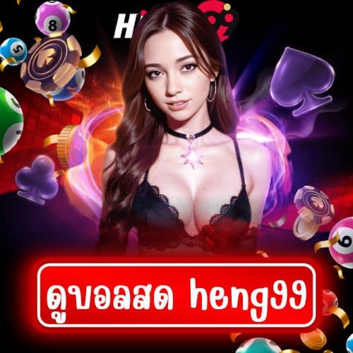 ดูบอลสด heng99