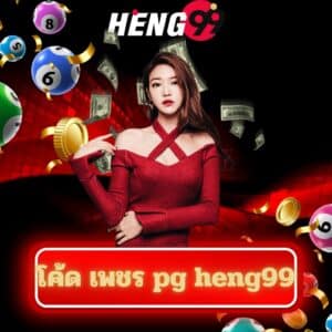 โค้ด เพชร pg heng99